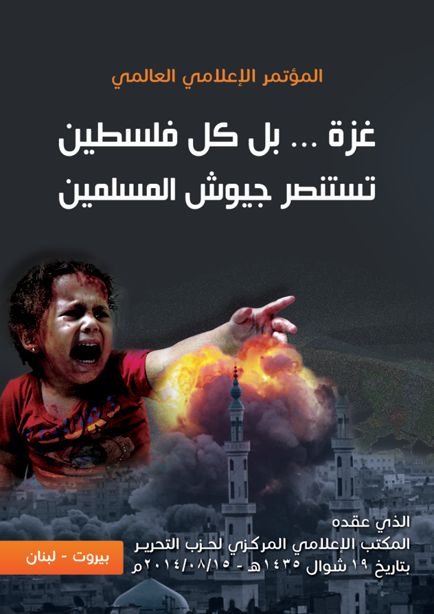 International Media Conference: Gaza, Or Rather All of Palestine (2014)